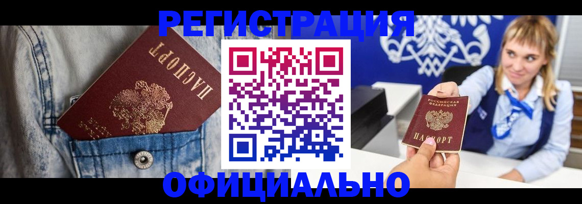 прописка 2025 в Североморске